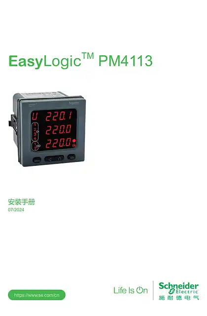 schneider施耐德EasyLogic™ PM4113安装手册